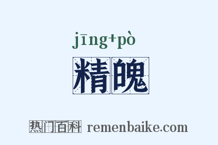 精魄是什么意思的图片